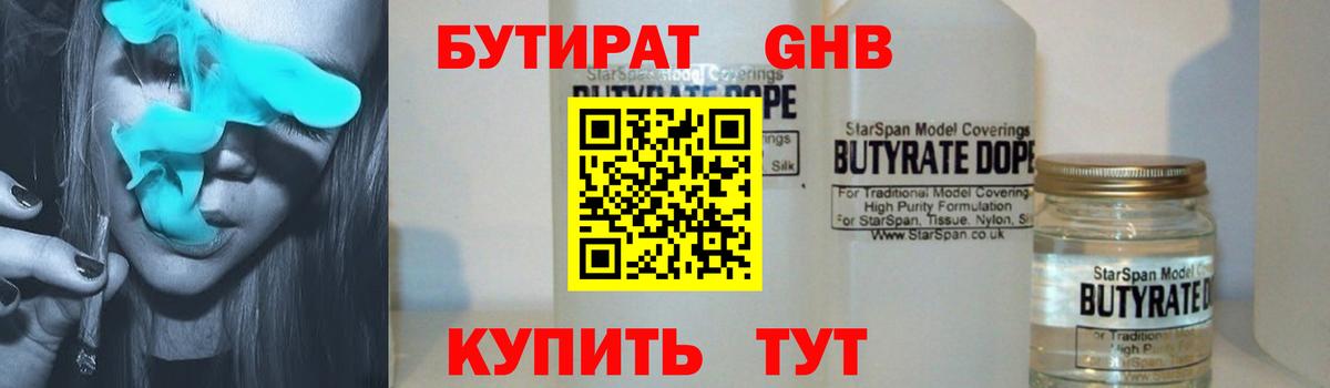 Бутират оксибутират  Вход с VPN  Урюпинск 